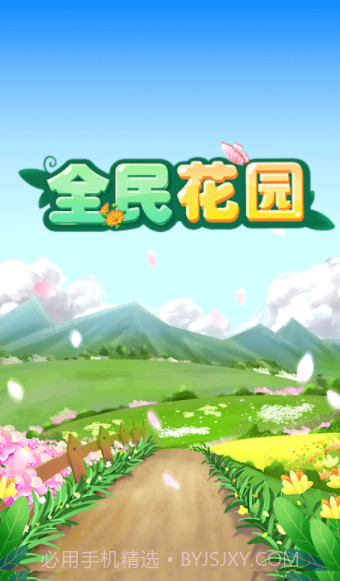 全民花园官方截图2