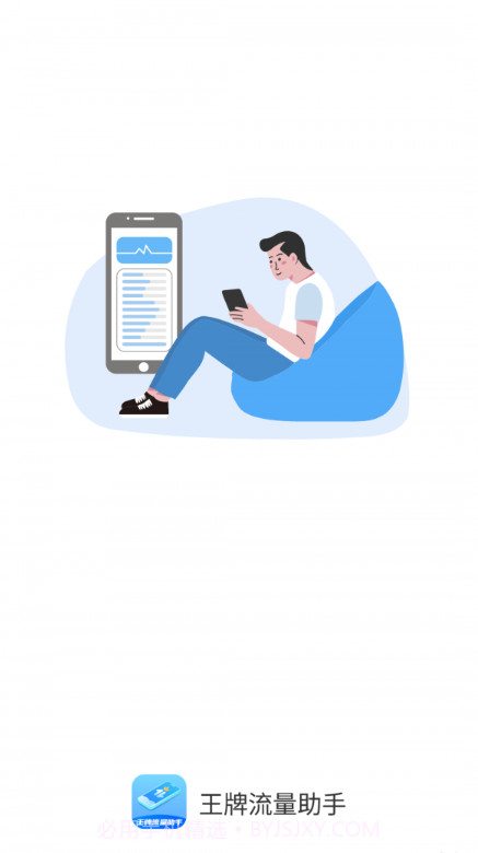 王牌流量助手截图3 王牌流量助手截图3