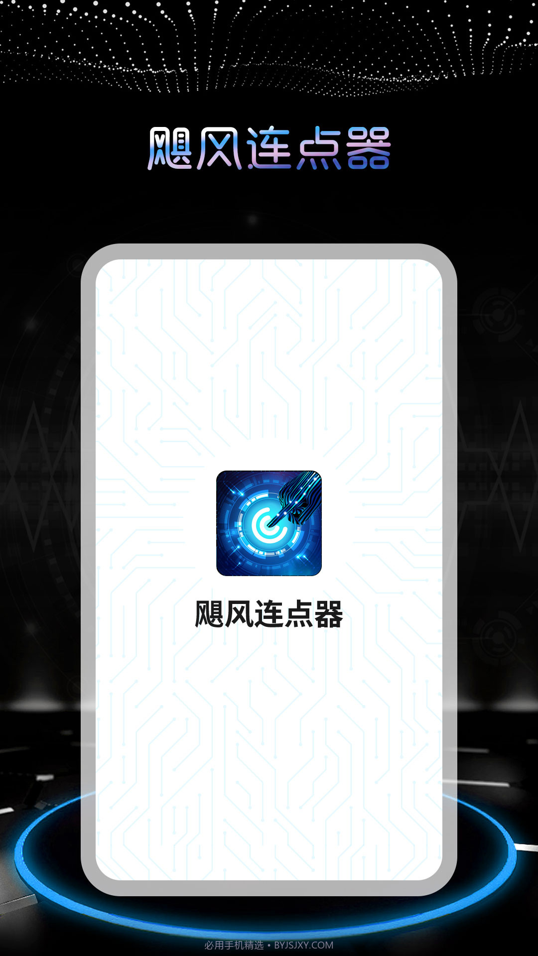 飓风连点器截图4