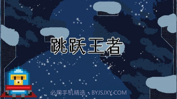 跳跃王者游戏截图2 跳跃王者游戏截图2