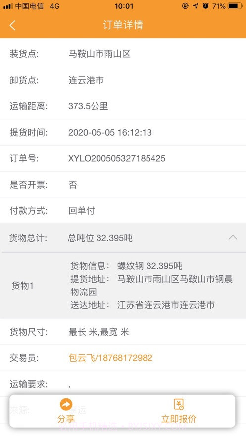 享运司机截图2 享运司机截图2