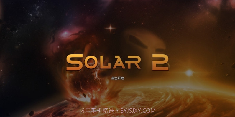 太阳系行星2截图1 太阳系行星2截图1