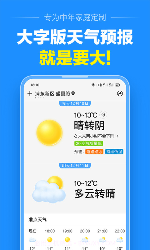准点天气截图1 准点天气截图1