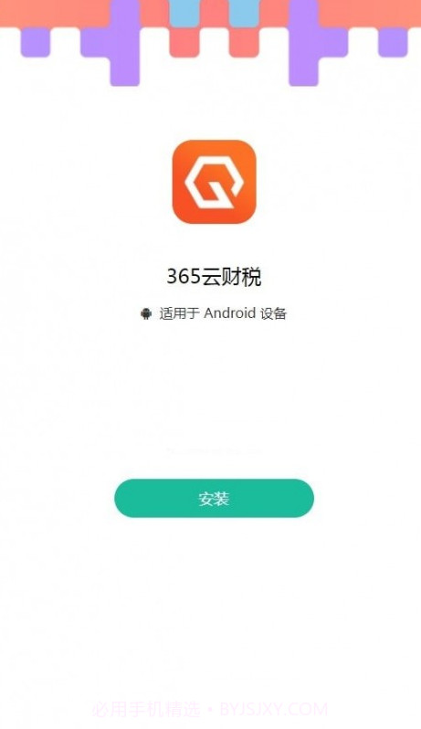 365云财税截图2