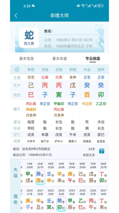 命理大师截图2