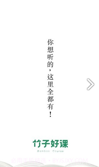 竹子好课(竹子好课精品课程)安卓截图4 竹子好课(竹子好课精品课程)安卓截图4