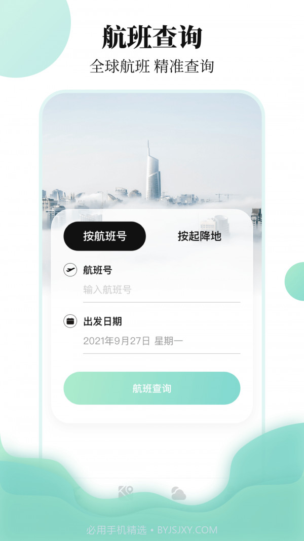 航班查询助手截图1 航班查询助手截图1
