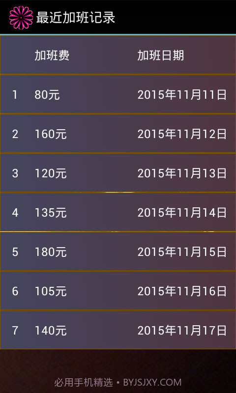加班计算器官方截图4 加班计算器官方截图4