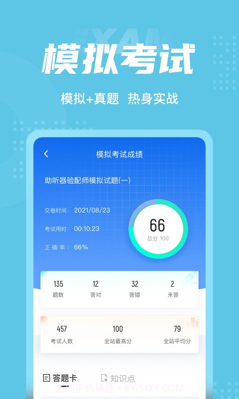 助听器验配师考试聚题库app截图4