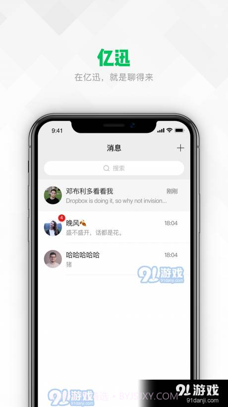 亿迅社交截图4