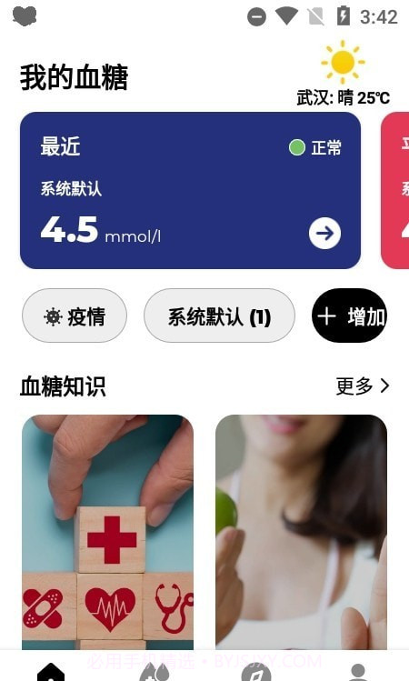 血糖小管家专业版截图3 血糖小管家专业版截图3