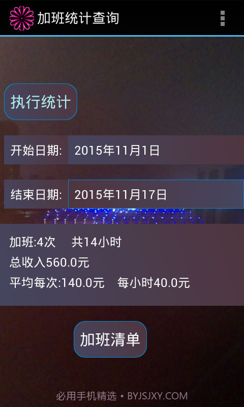加班计算器官方截图3 加班计算器官方截图3