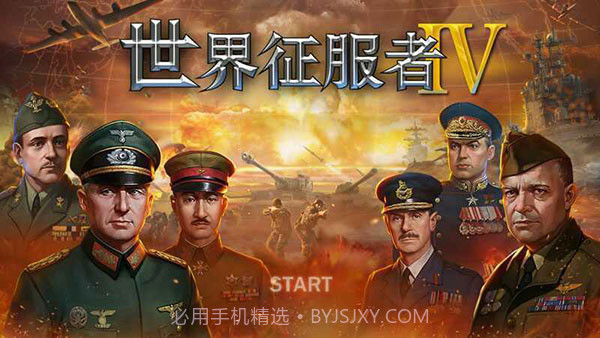 世界征服者4 v1.8.0截图1 世界征服者4 v1.8.0截图1