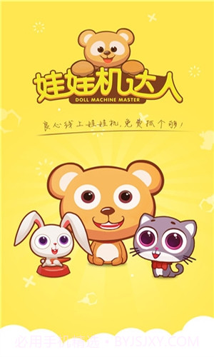 娃娃机达人截图1 娃娃机达人截图1