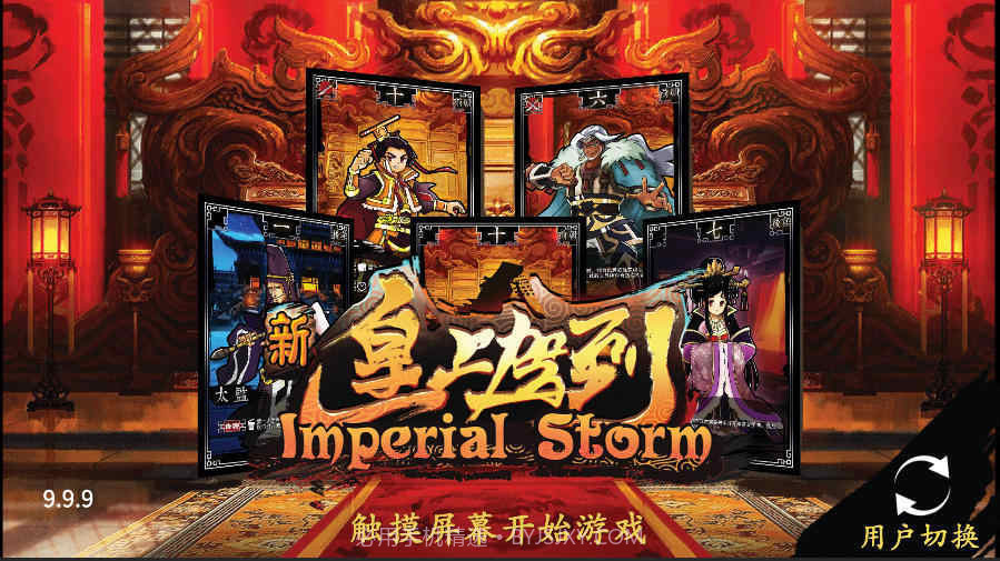 新皇上驾到截图2 新皇上驾到截图2