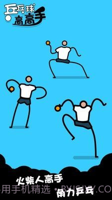 乒乓高高手截图2