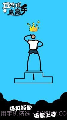 乒乓高高手截图3