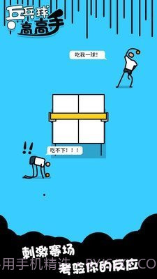 乒乓高高手截图4