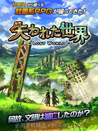 失落的世界免费版截图1