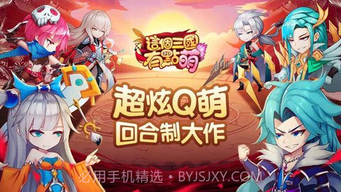 回合制手游这个三国有点萌APK安装包 1.6.415截图4 回合制手游这个三国有点萌APK安装包 1.6.415截图4