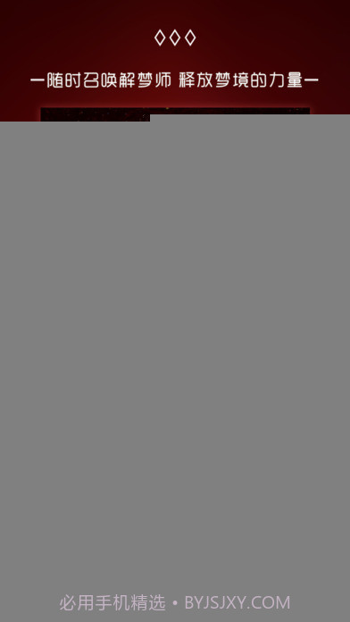 奇妙梦境APP截图1 奇妙梦境APP截图1