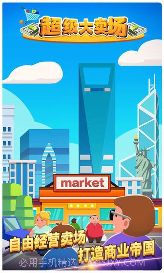 超级大卖场截图3