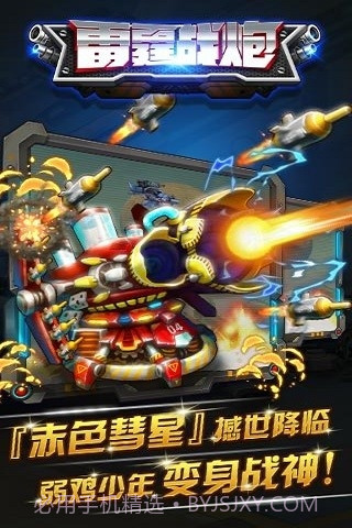 雷霆战炮官网版截图5