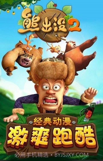 熊出没最新版截图1