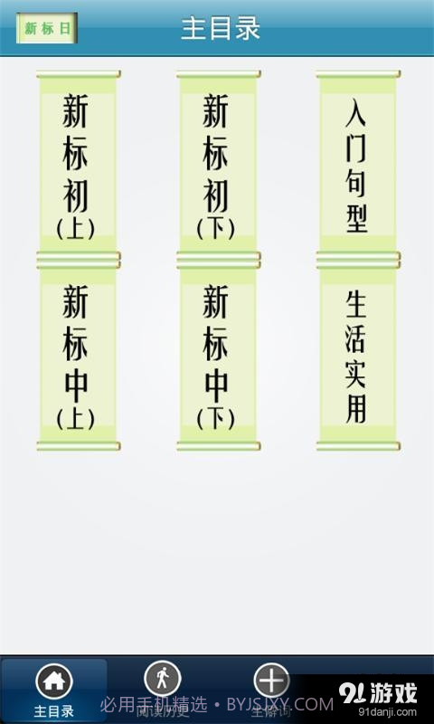 新标日语初中级截图1