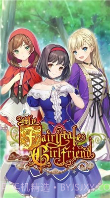 我的童话女友中文版截图1