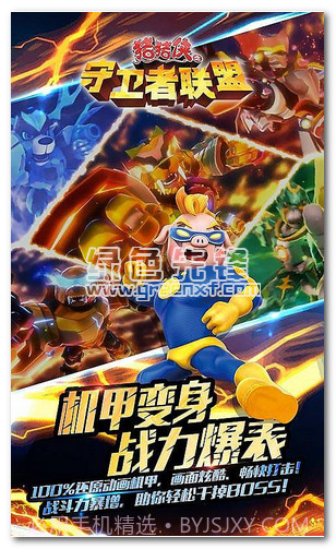 猪猪侠之守卫者联盟内购免费版V1.0.3 安卓简化版截图1