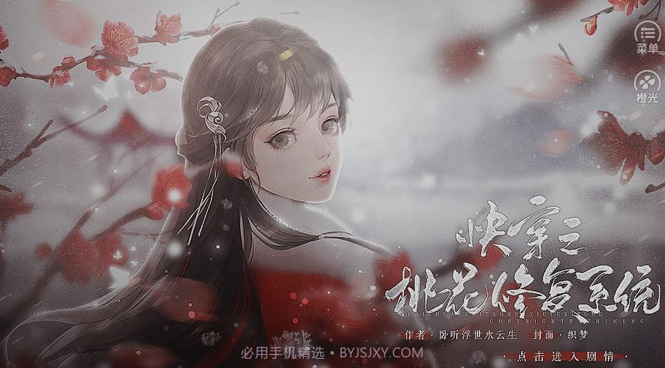 快穿之桃花修复系统截图2