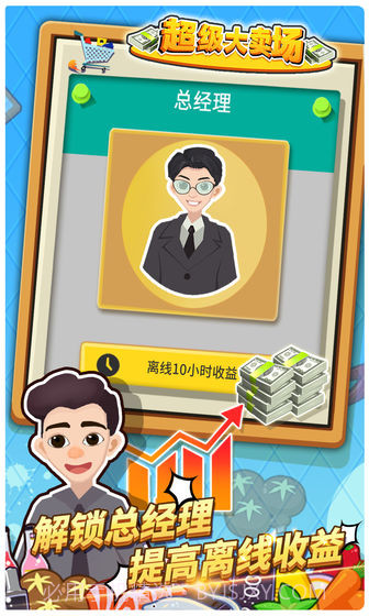 超级大卖场截图4