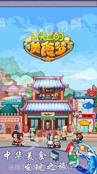 舌尖上的美食梦官网版截图1 舌尖上的美食梦官网版截图1