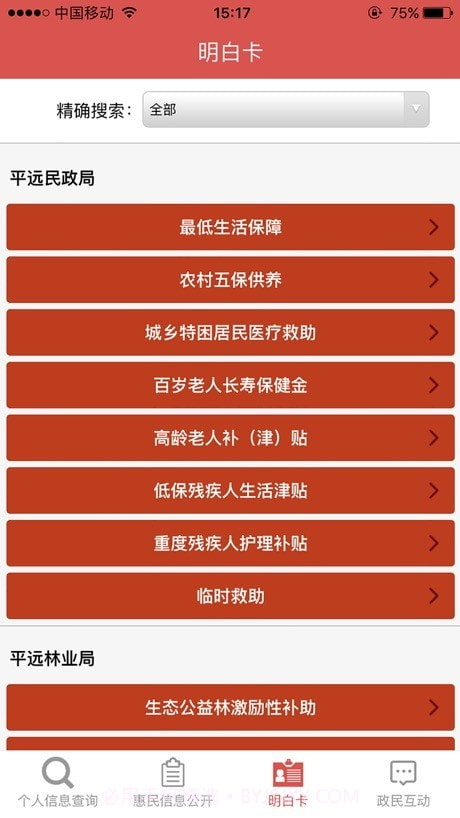 平远县惠民信息平台截图3