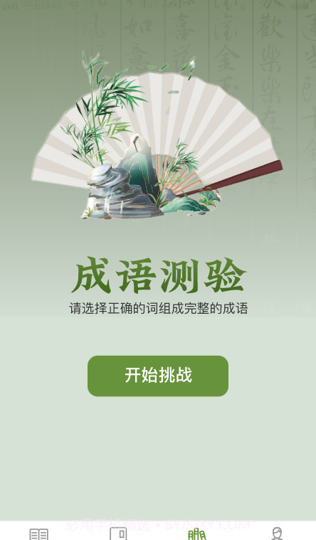 易点成语截图1 易点成语截图1