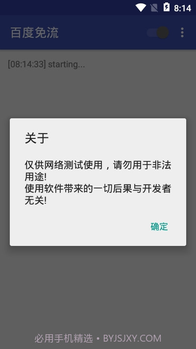 百度免流截图3 百度免流截图3