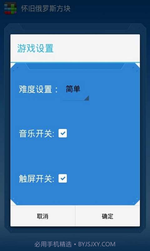 怀旧俄罗斯方块截图3