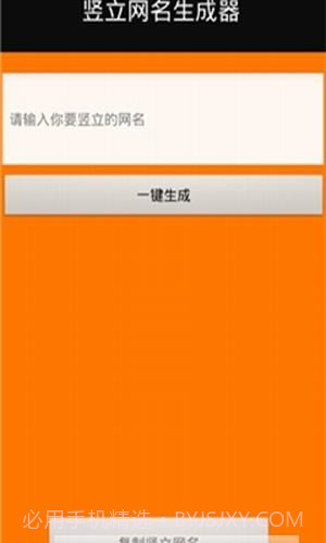 竖立网名生成器截图2 竖立网名生成器截图2