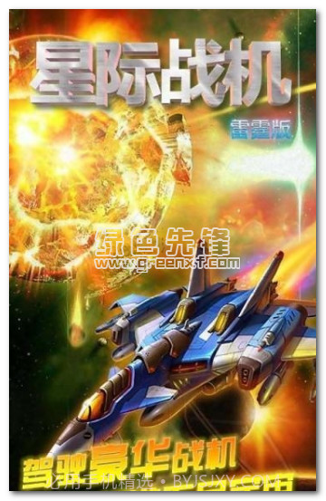 星际战机雷霆版手机版V1.0.5 免费版截图1 星际战机雷霆版手机版V1.0.5 免费版截图1