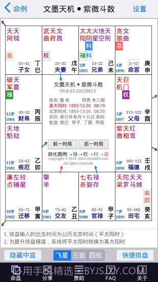 文墨天机紫微斗数app截图4 文墨天机紫微斗数app截图4