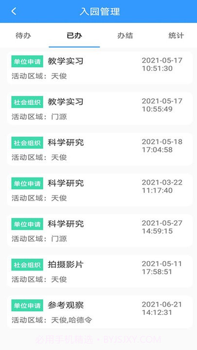 掌上园区截图3 掌上园区截图3