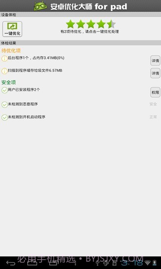 安卓优化大师HD截图3