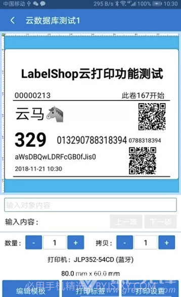 云马通标签打印(品牌标签便利打印机)V1.1.13 安卓最新版截图1 云马通标签打印(品牌标签便利打印机)V1.1.13 安卓最新版截图1