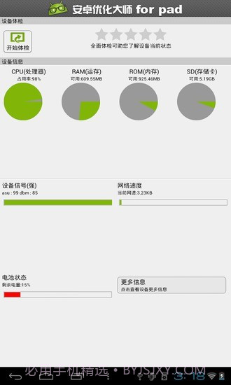 安卓优化大师HD截图2