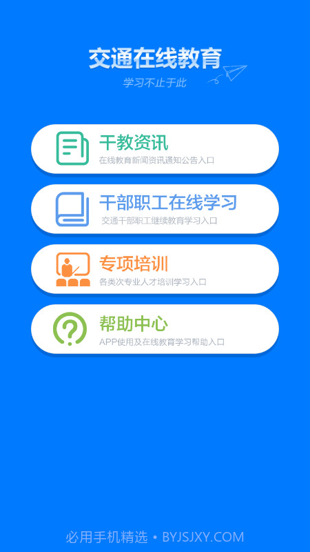 交通在线教育平台截图1