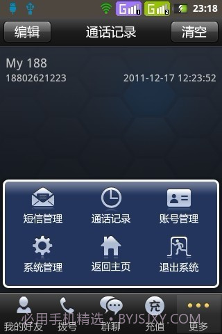蛙聊网络电话截图1