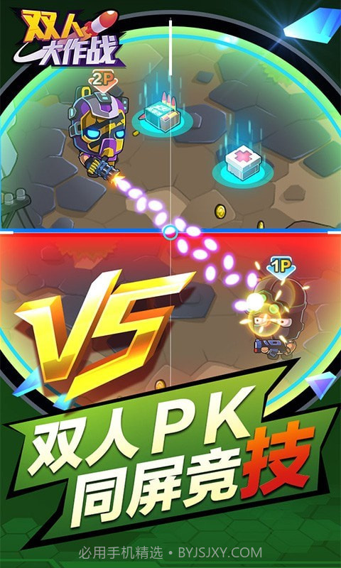 双人大作战截图2