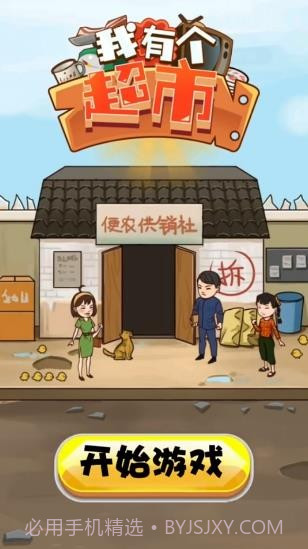 我有个超市截图3