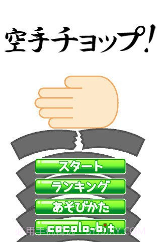 空手道手刀截图3